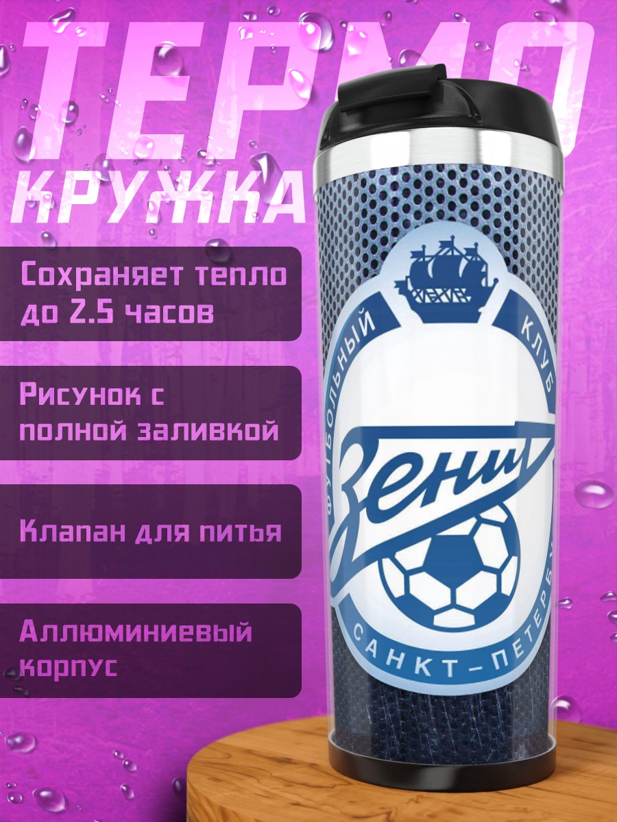Термокружка логотип зенит