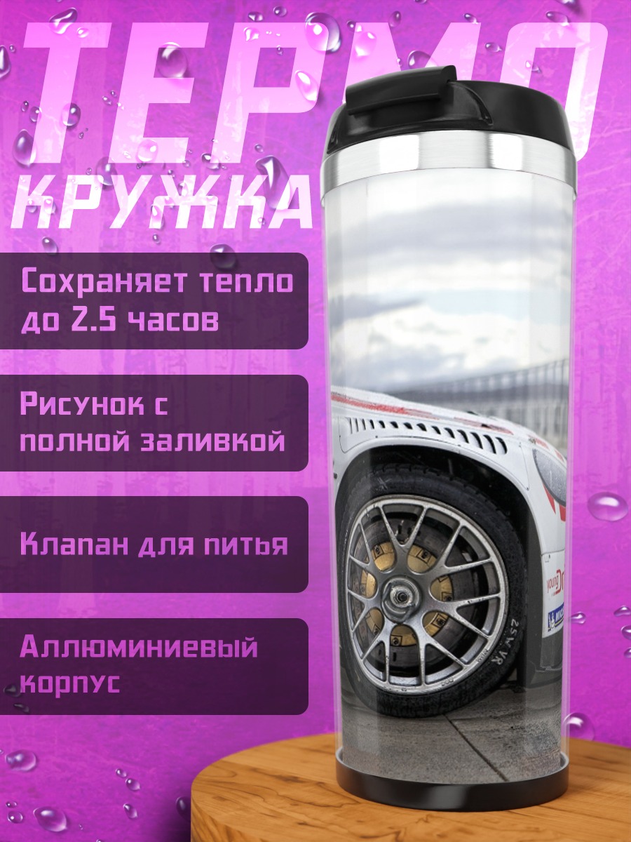 Термокружка гоночный автомобиль на трассе