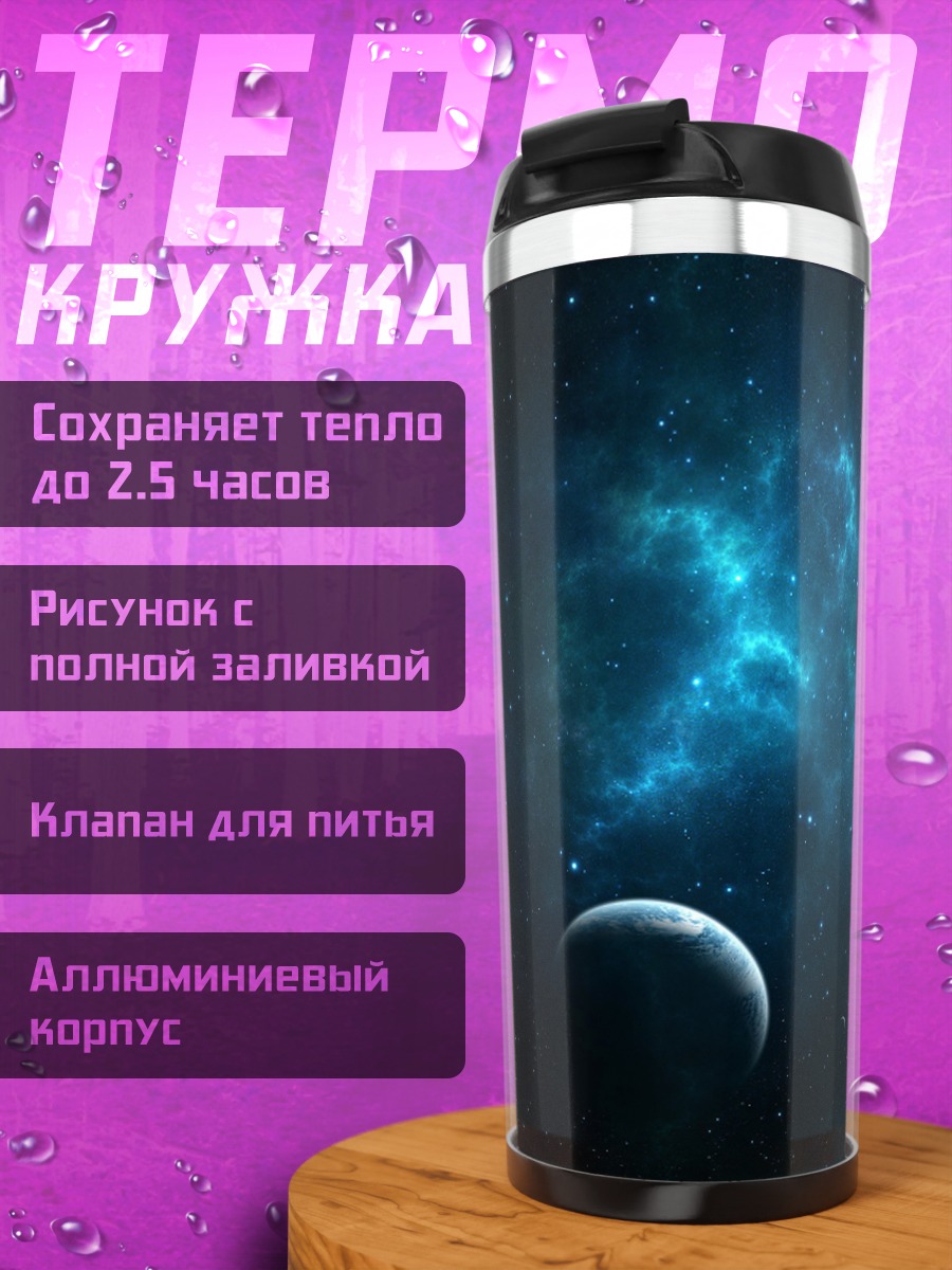 Термокружка космический пейзаж с планетами