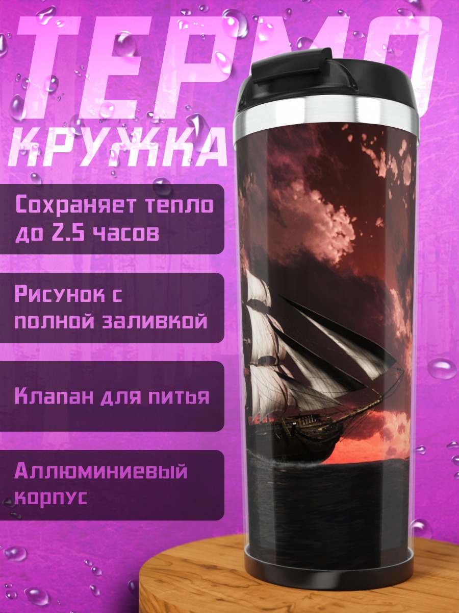 Термокружка парусник на закате
