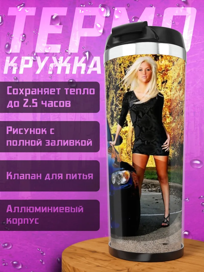 Термокружка девушка и спорткар