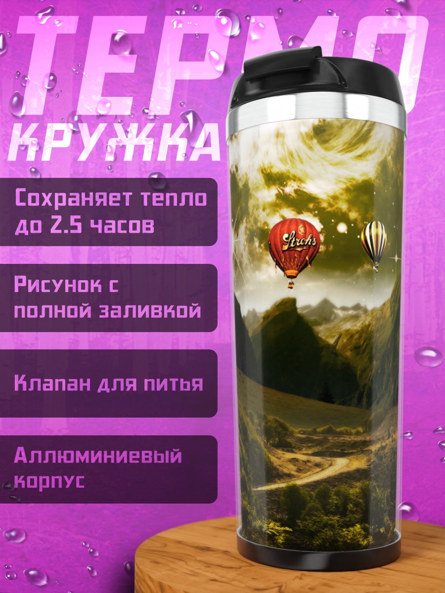 Термокружка фэнтезийный пейзаж с шаром