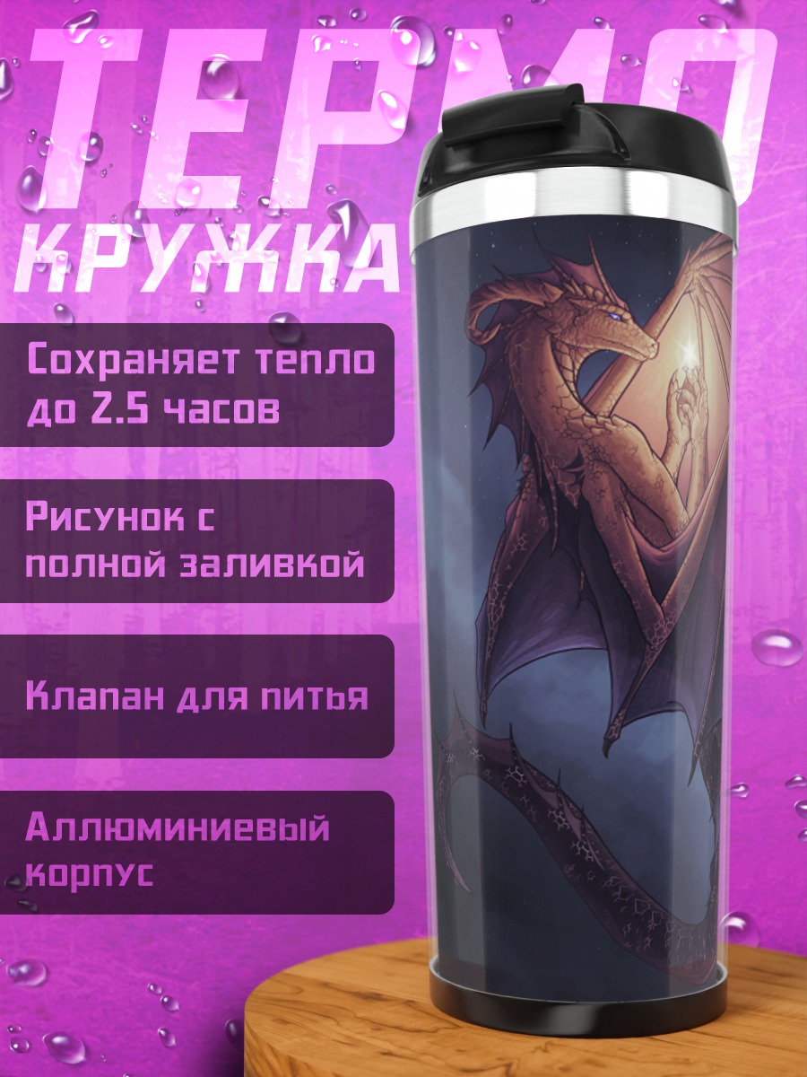 Термокружка дракон и девушка