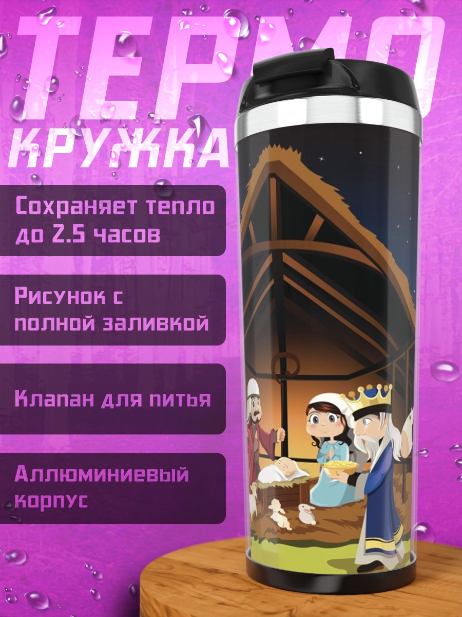 Термокружка рождение христа