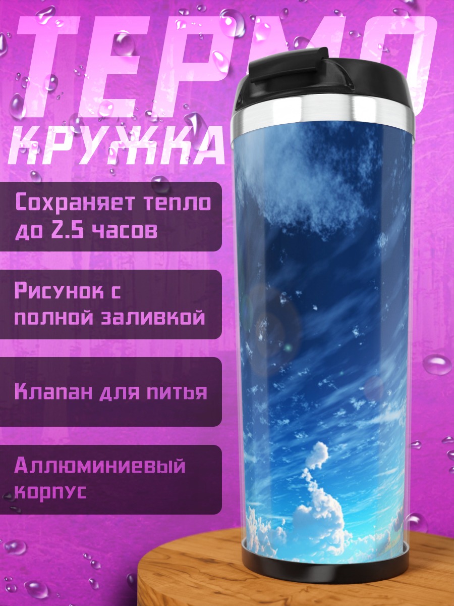 Термокружка небо облака солнце