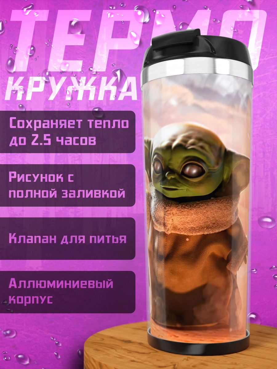 Термокружка малыш йода пустыня
