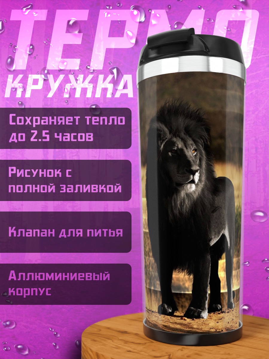 Термокружка Чёрный лев саванны