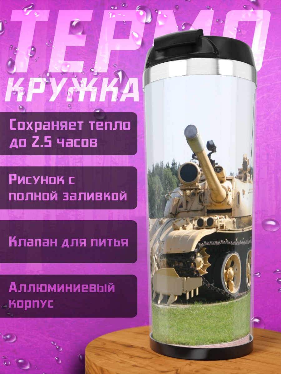 Термокружка Военный танк пустынный