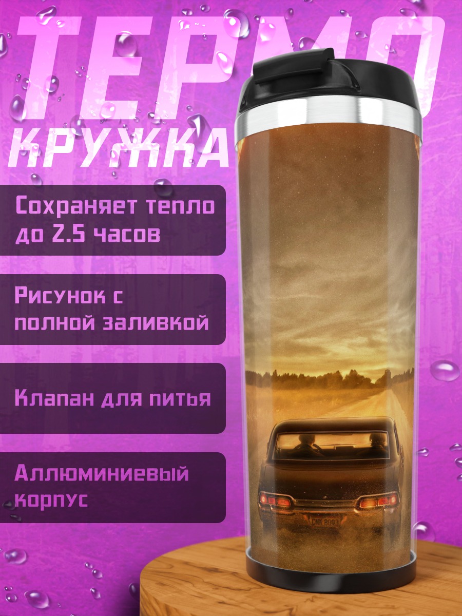 Термокружка Машина в апокалипсисе