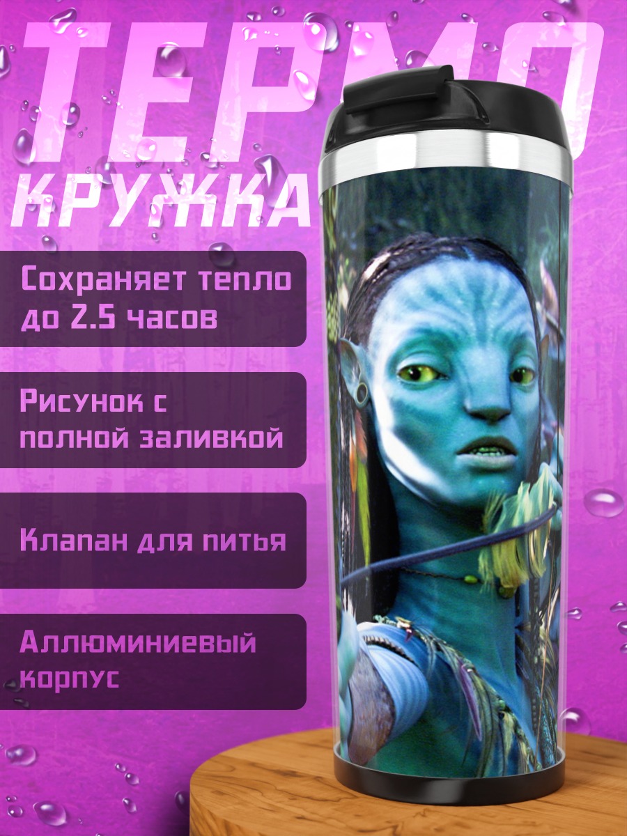 Термокружка Воин На'ви с луком