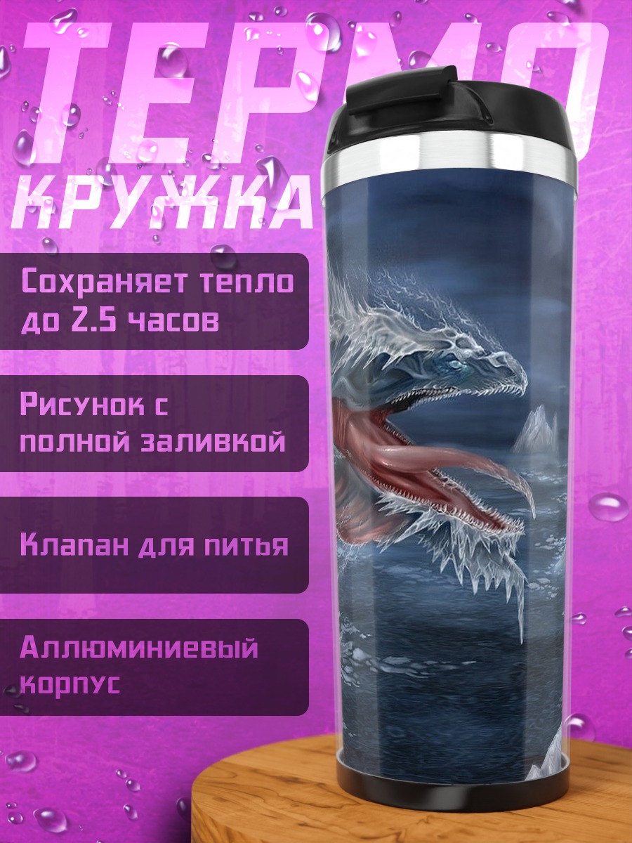 Термокружка Морское чудовище лёд