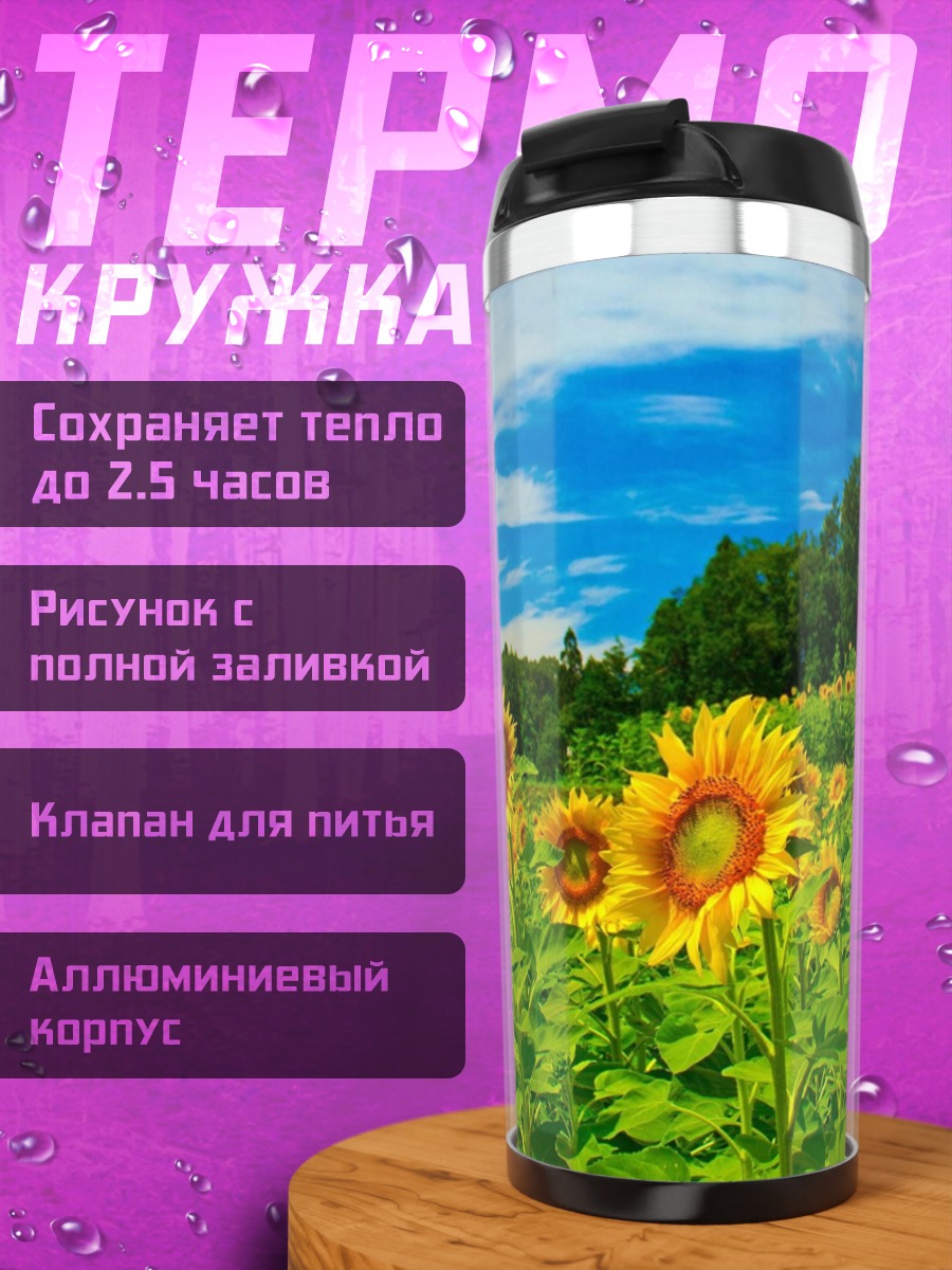 Термокружка поле подсолнухов