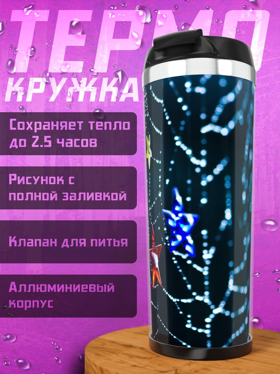 Термокружка Паутина со звездами