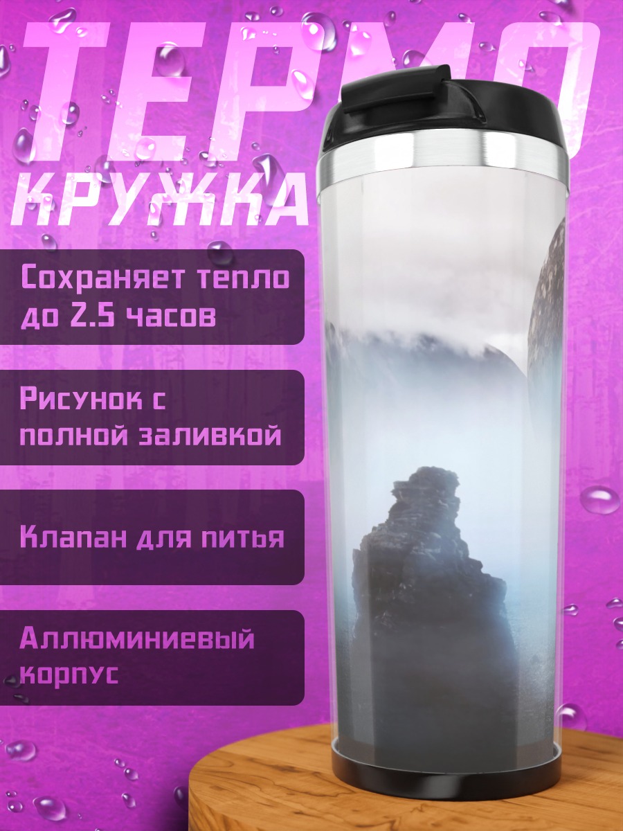 Термокружка Таинственный портал в тумане