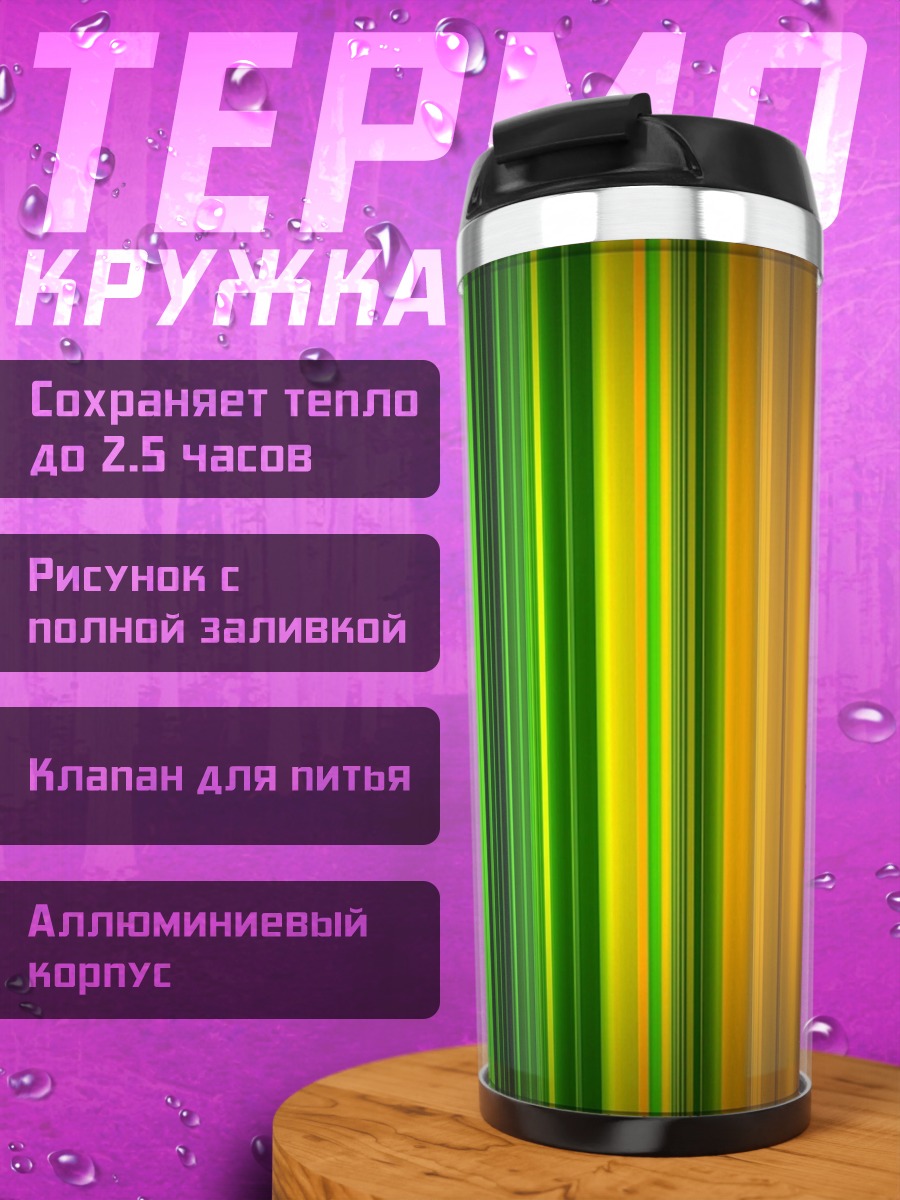 Термокружка Радужные полосы света