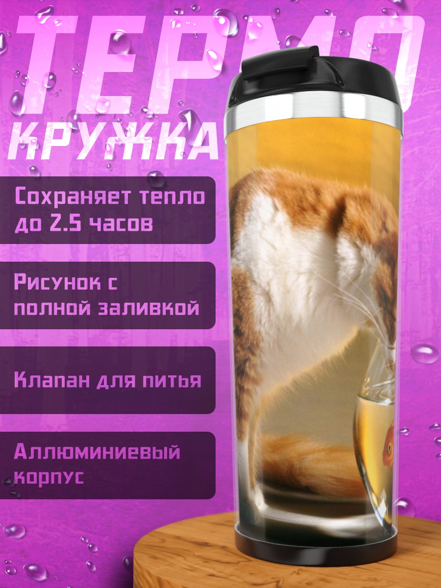 Термокружка кот и золотая рыбка