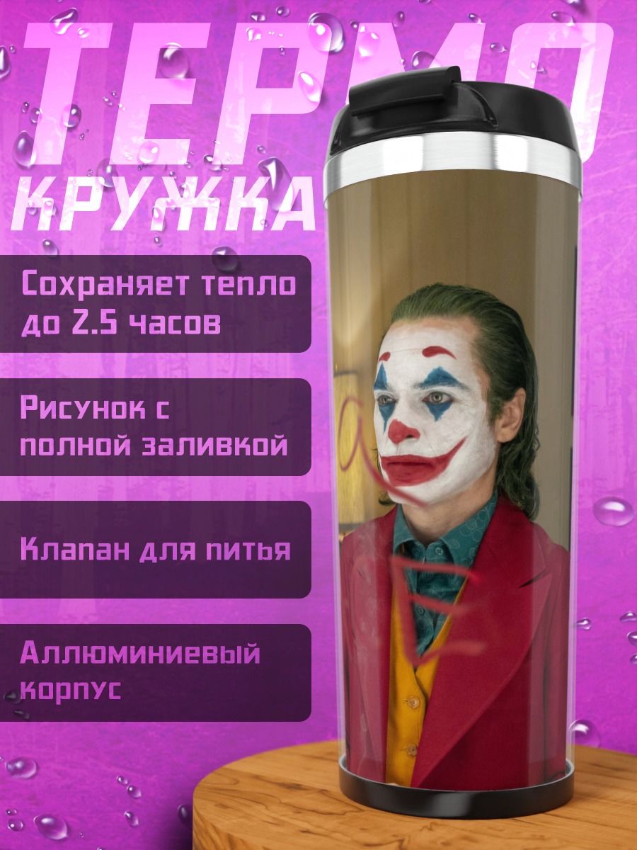 Термокружка джокер надень улыбку