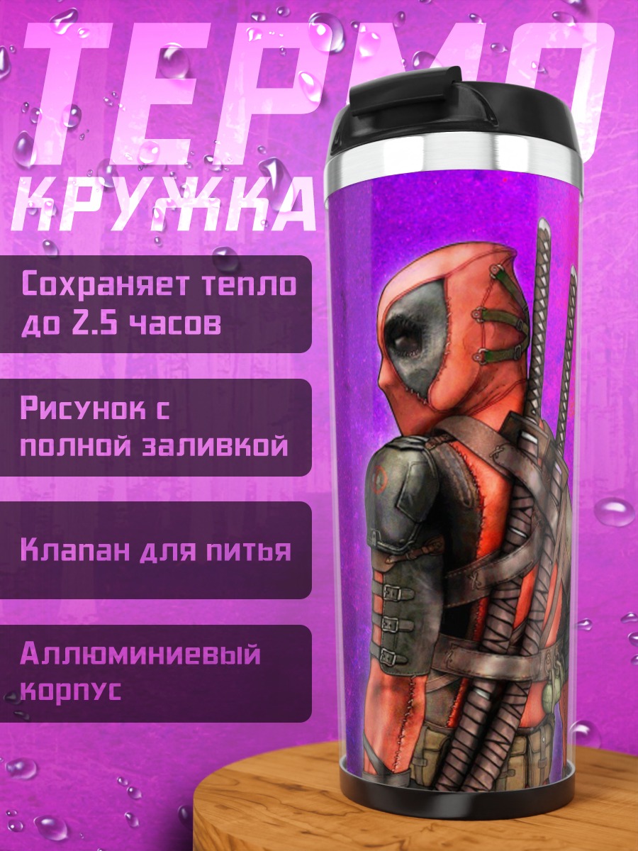 Термокружка дедпул фиолетовый фон