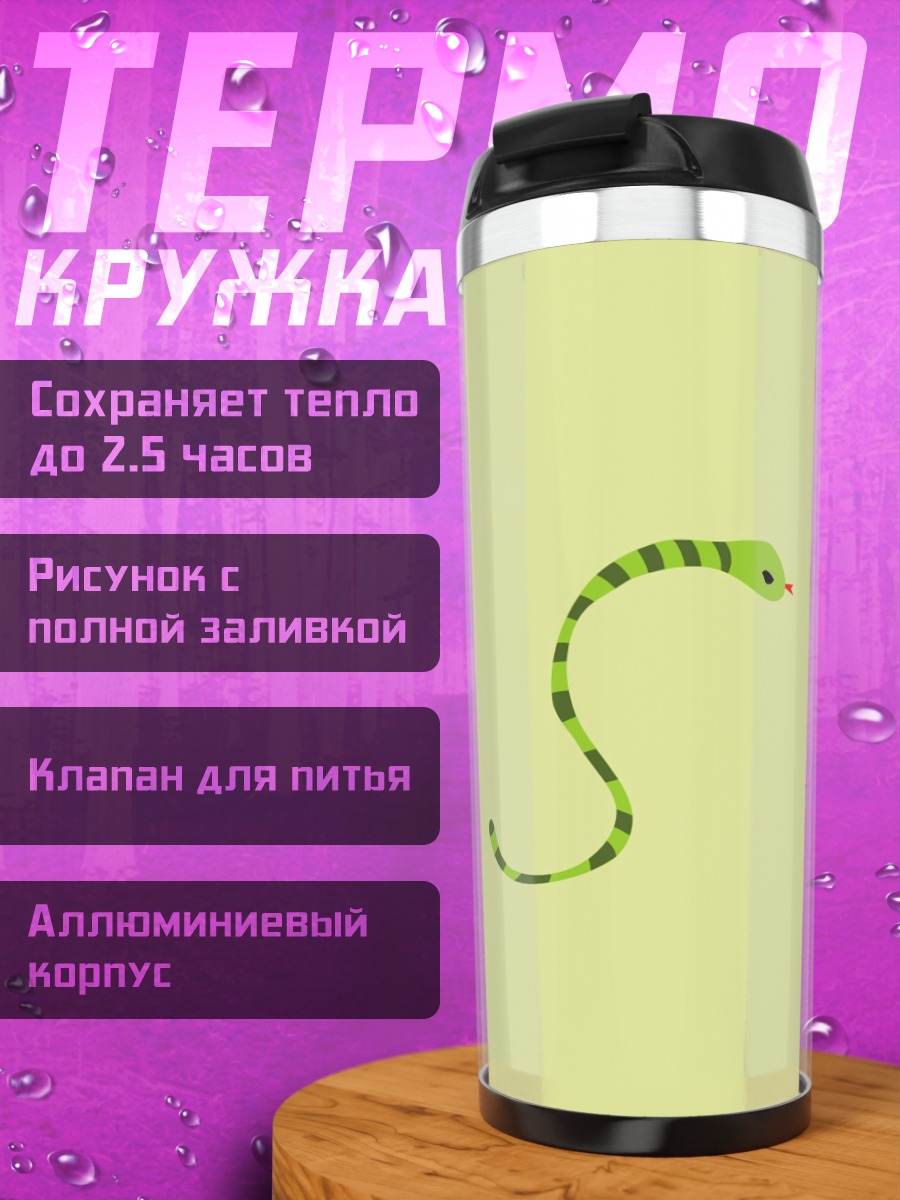 Термокружка Зеленая змея
