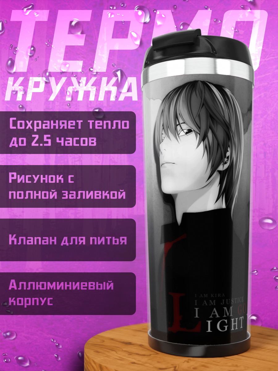 Термокружка Лайт Ягами