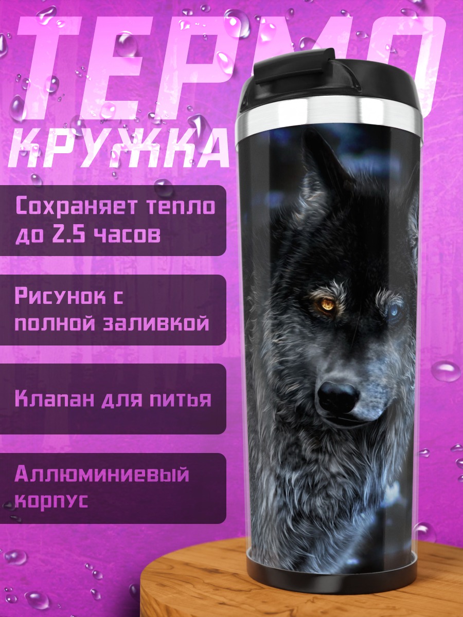 Термокружка Волк с разными глазами