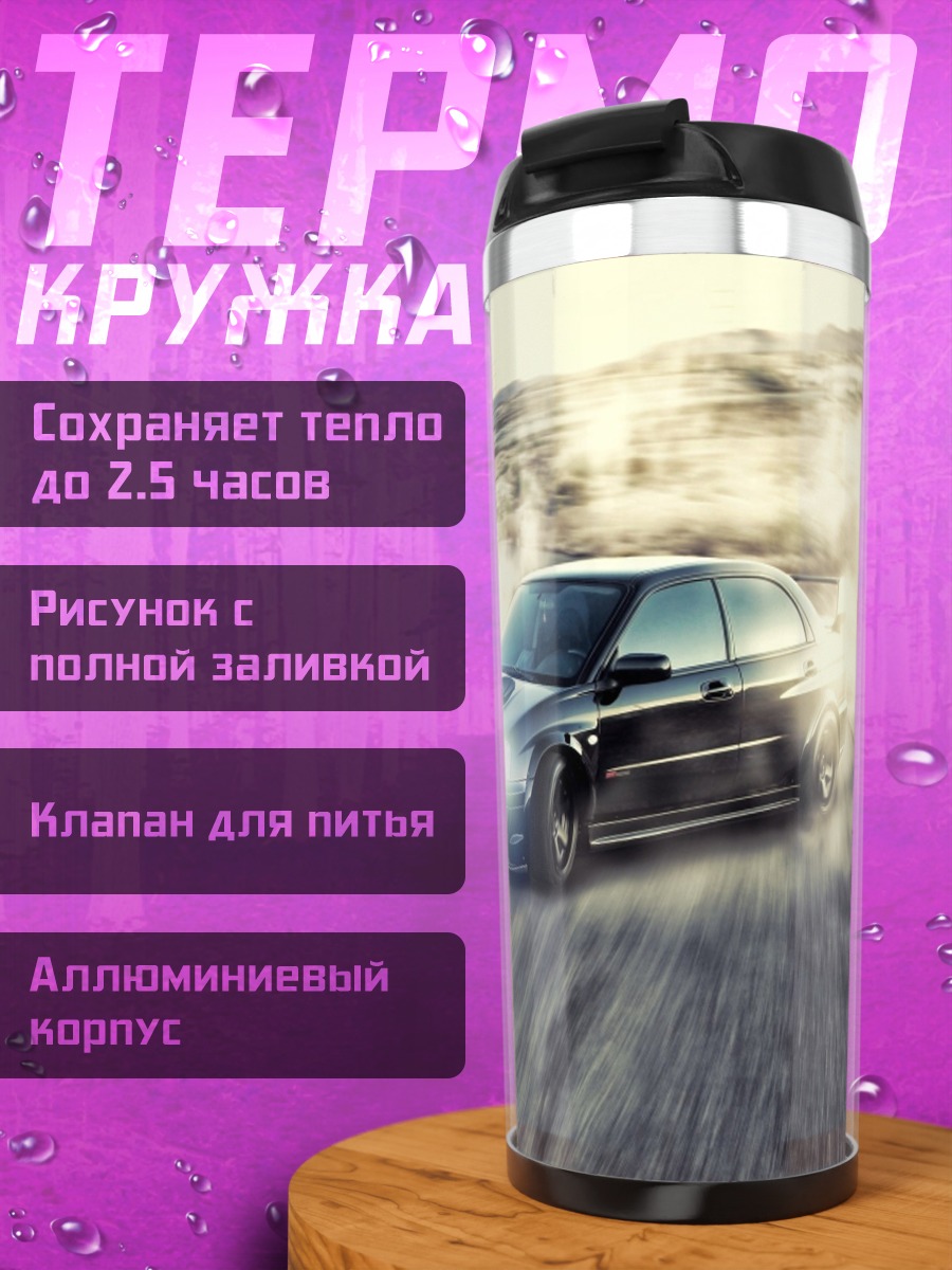 Термокружка Дрифт на дороге