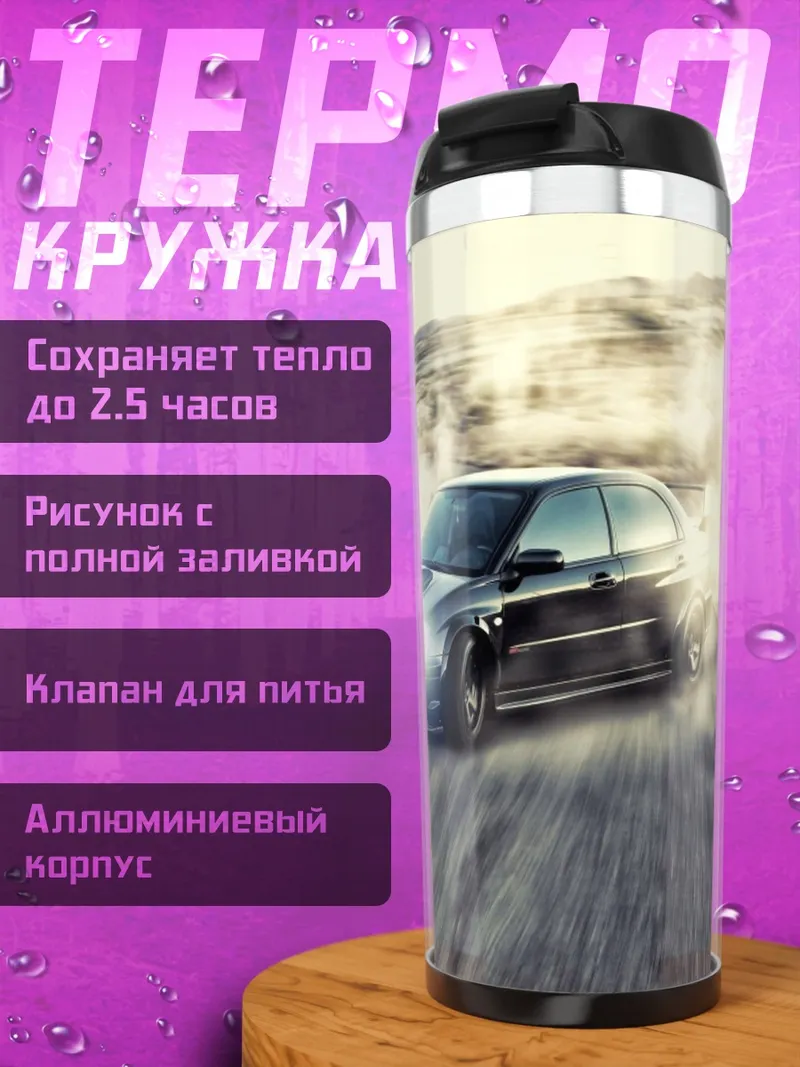Термокружка Дрифт на дороге