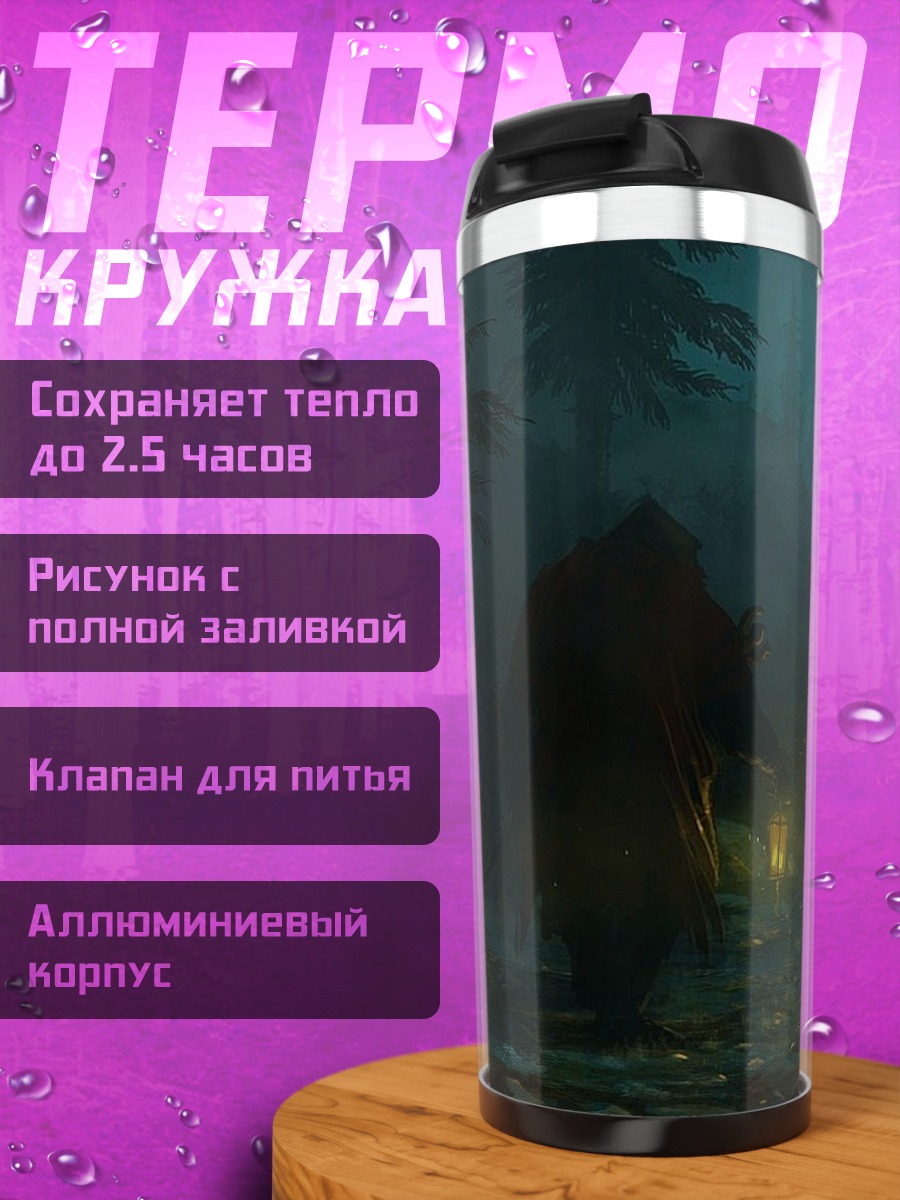 Термокружка туманный лес фонарь