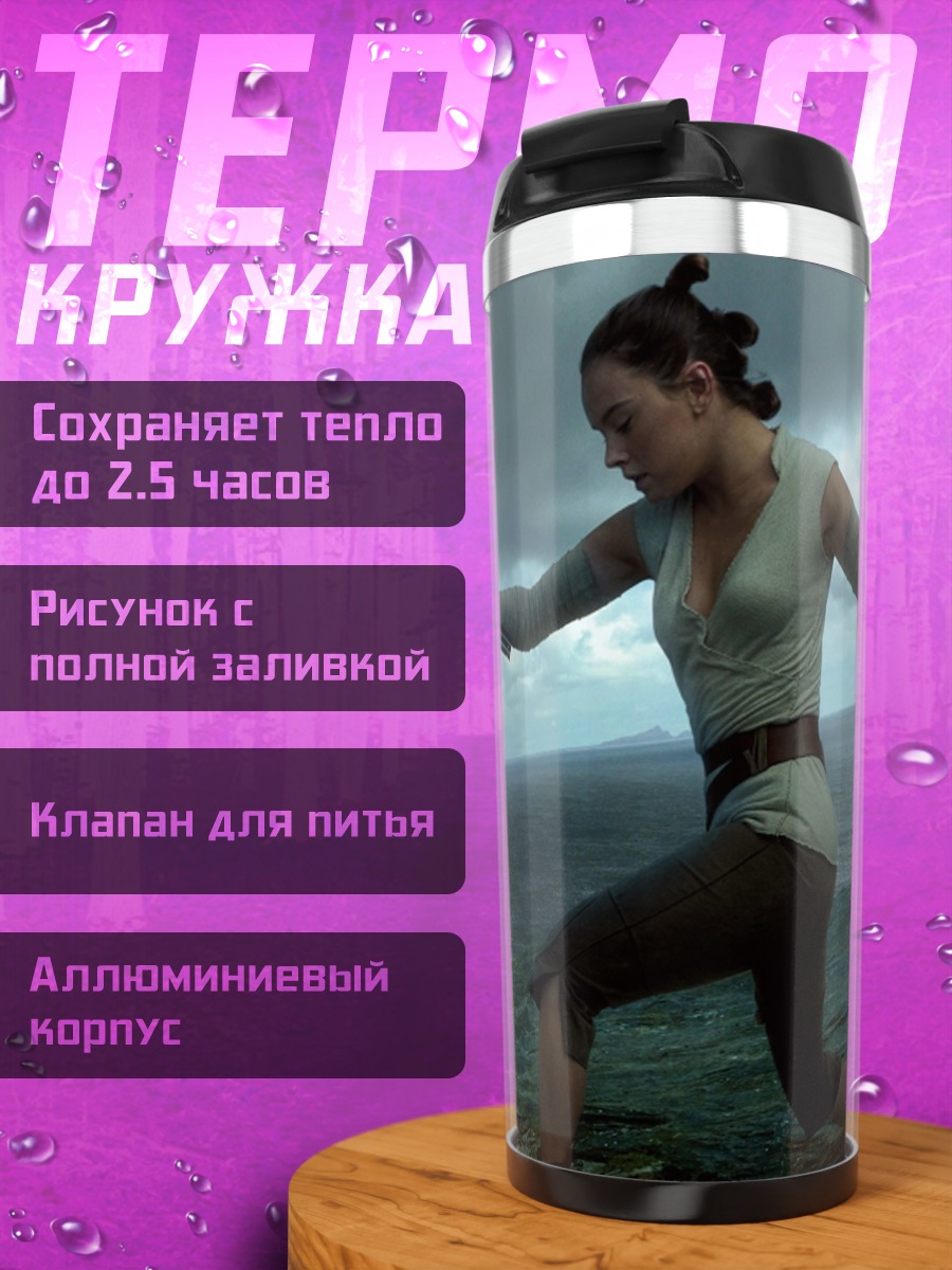 Термокружка Рей с световым мечом