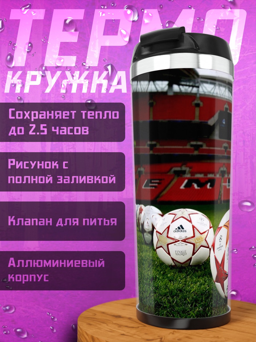 Термокружка футбольные мячи стадион