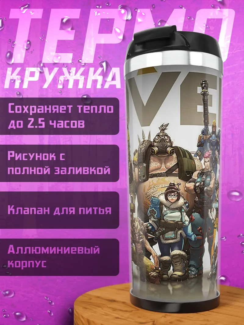 Термокружка герои Overwatch