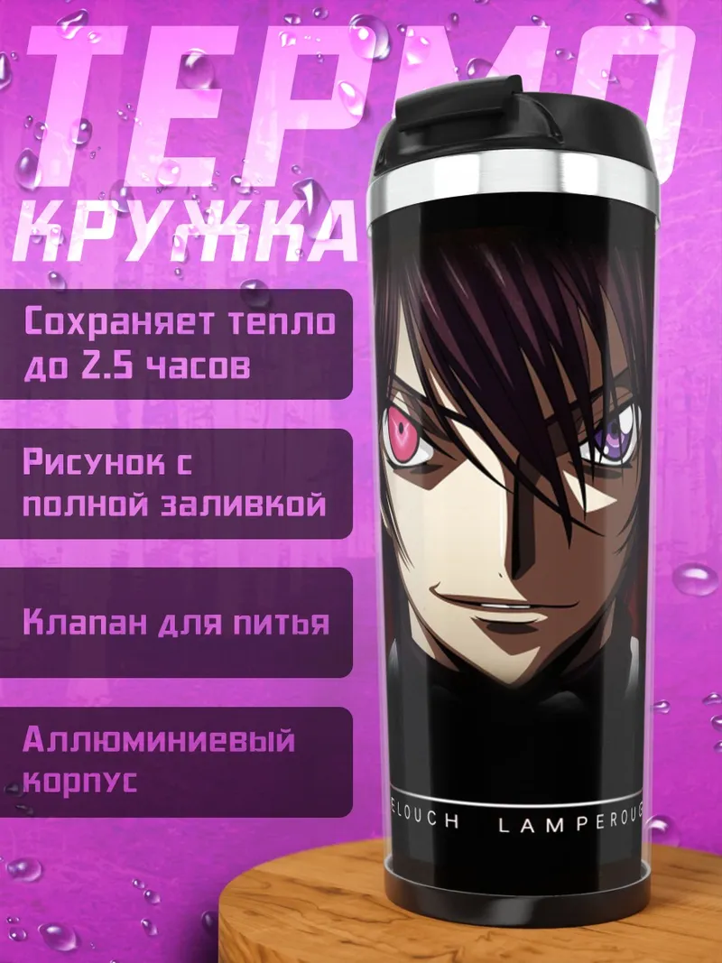 Термокружка Лелуш Ламперуж
