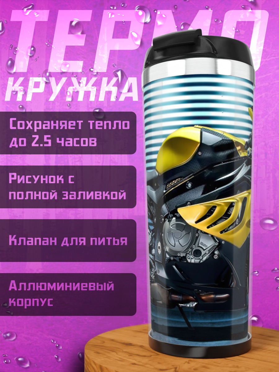 Термокружка Желтый мотоцикл BMW
