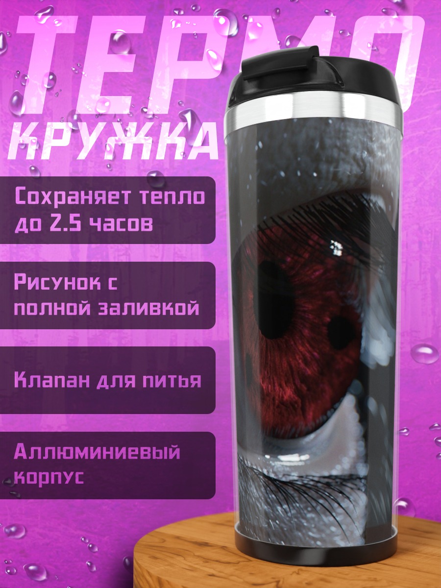 Термокружка Красный глаз