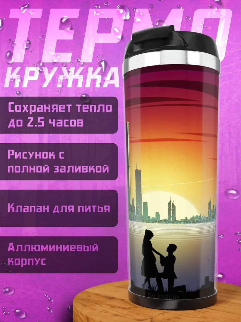 Термокружка Силуэты у города