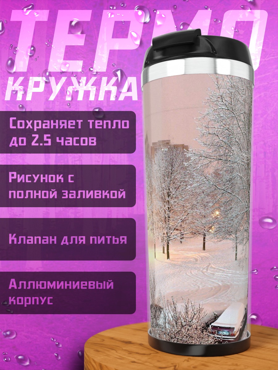 Термокружка Зимний городской пейзаж