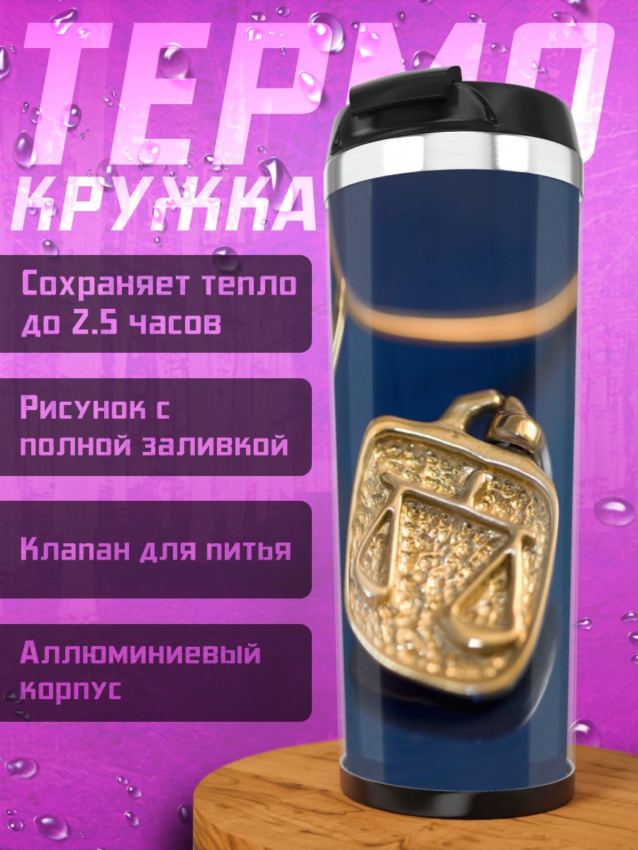 Термокружка Весы и очки