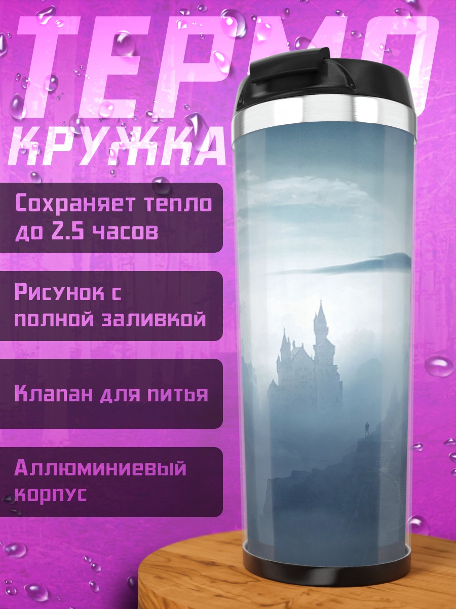 Термокружка Замок в тумане