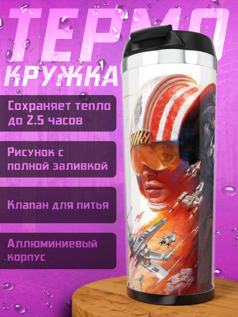 Термокружка Звездные войны пилоты