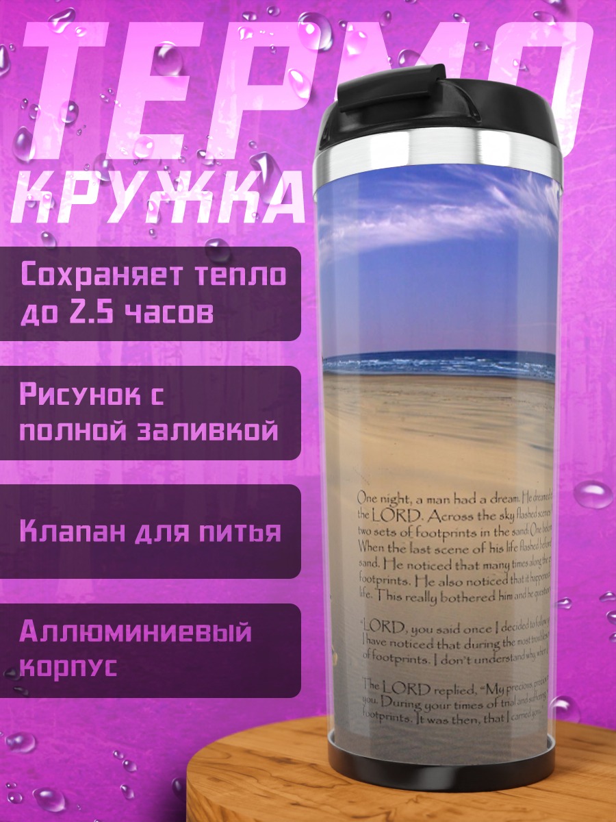 Термокружка следы на песке