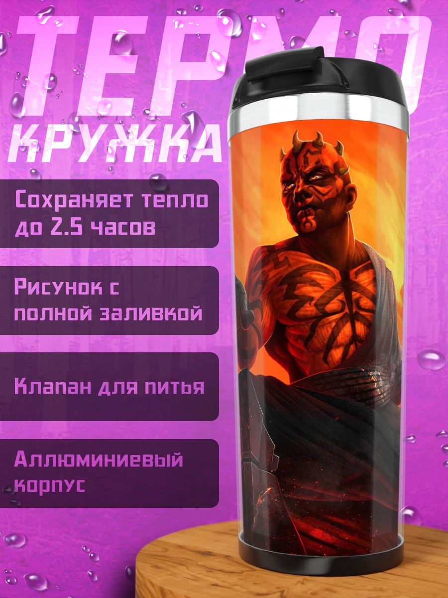 Термокружка Дарт Мол