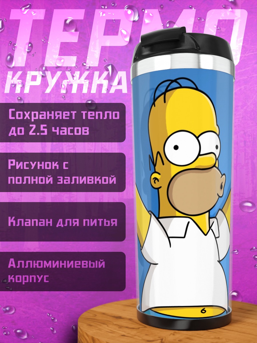 Термокружка Гомер Симпсон