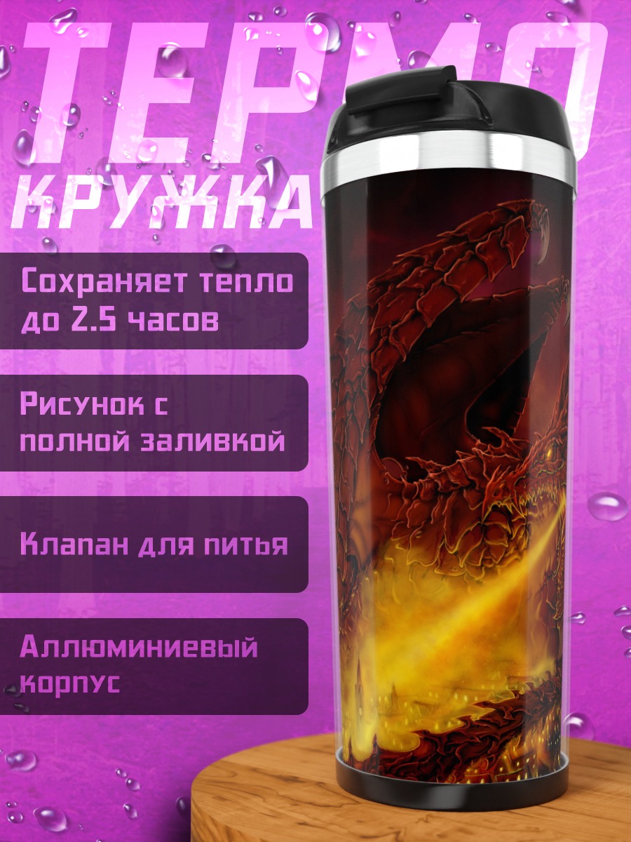 Термокружка огненный дракон