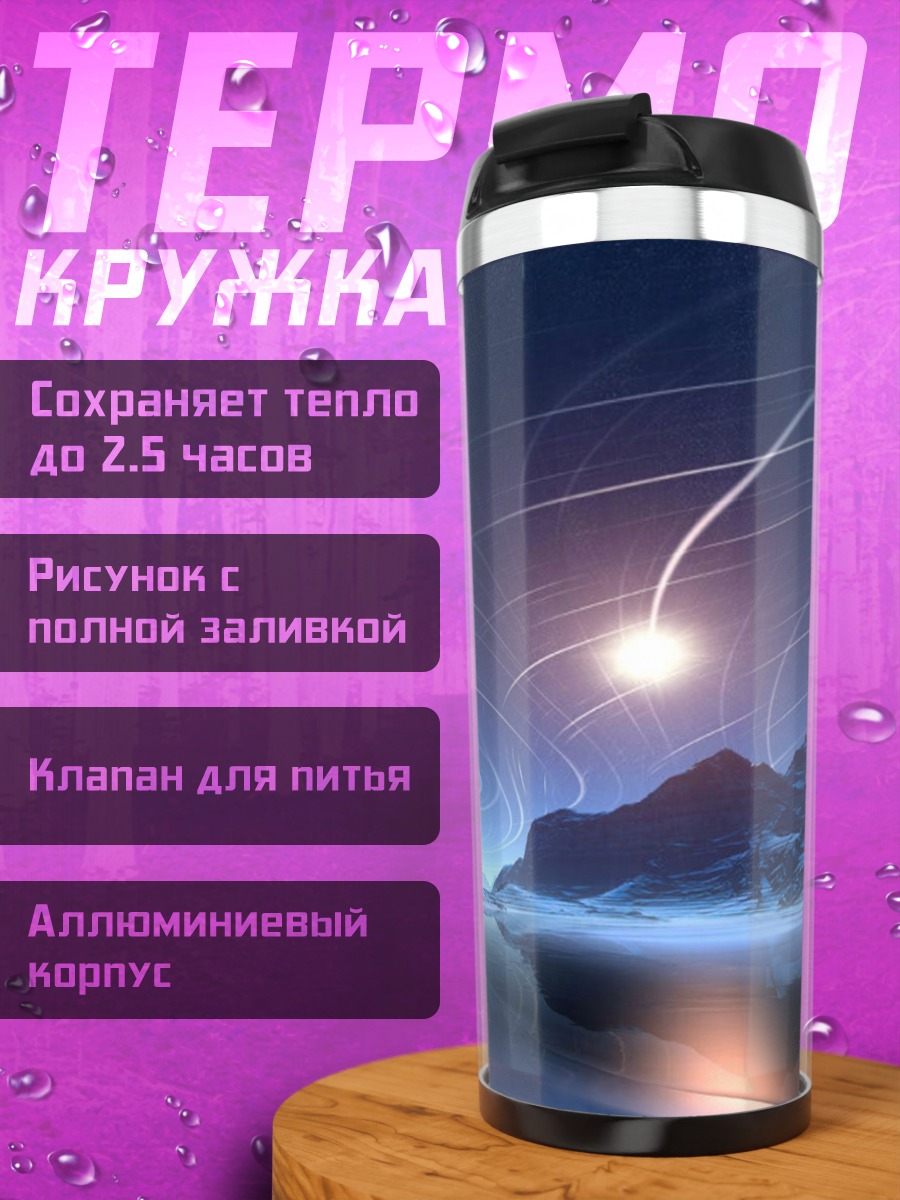 Термокружка космический пейзаж с планетой