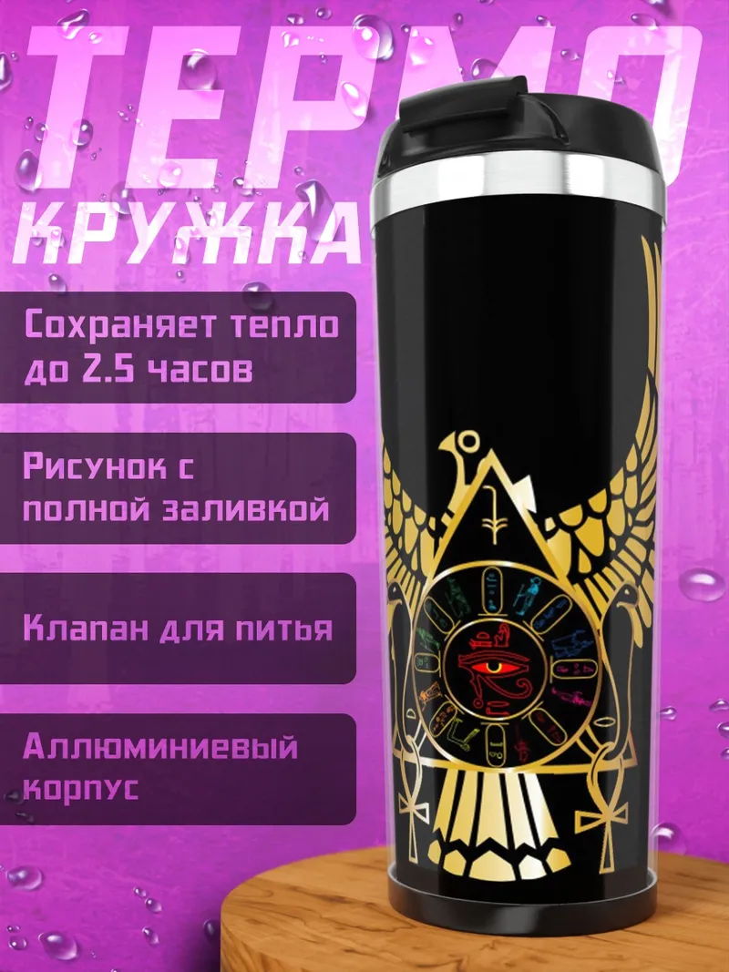 Термокружка символ бога Ра