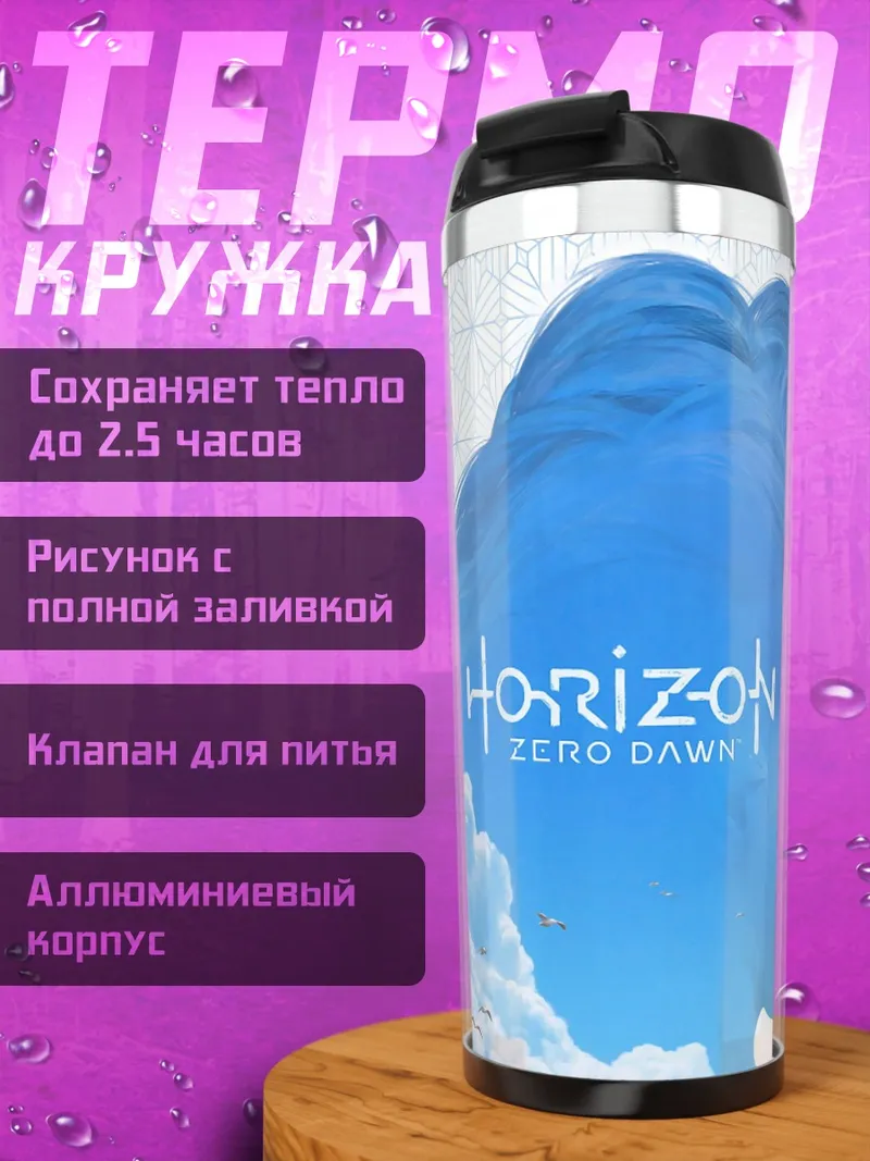 Термокружка Horizon Zero Dawn