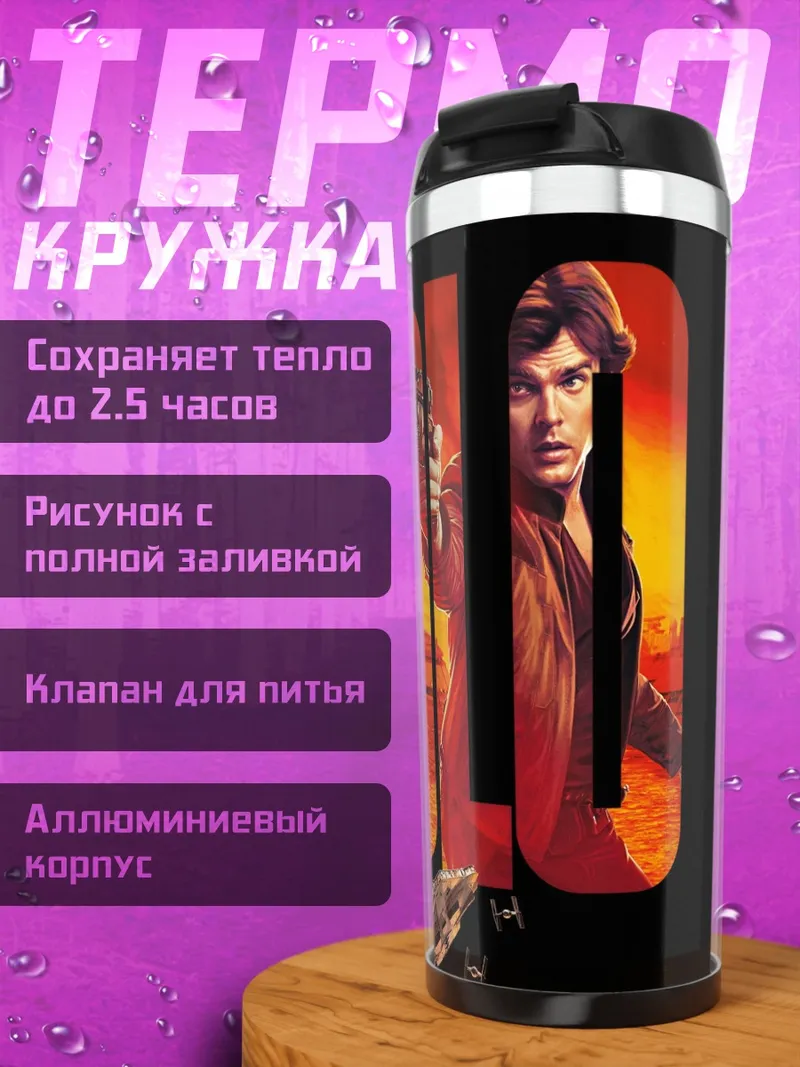 Термокружка Хан Соло