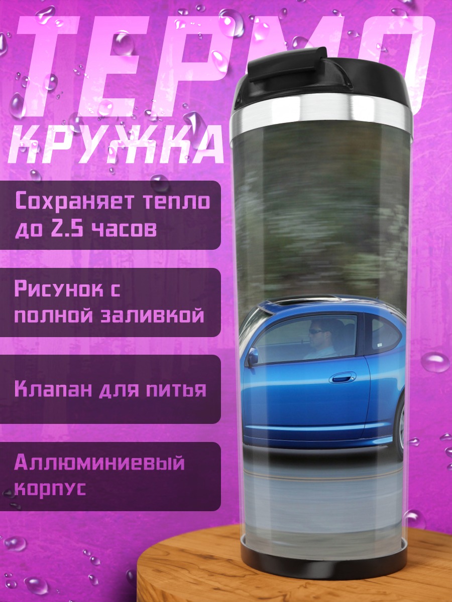 Термокружка Синее купе на дороге