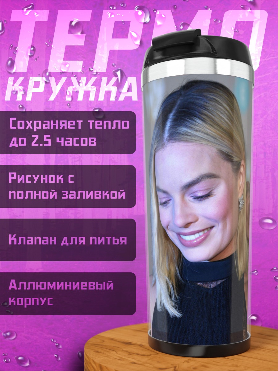 Термокружка Марго Робби улыбается