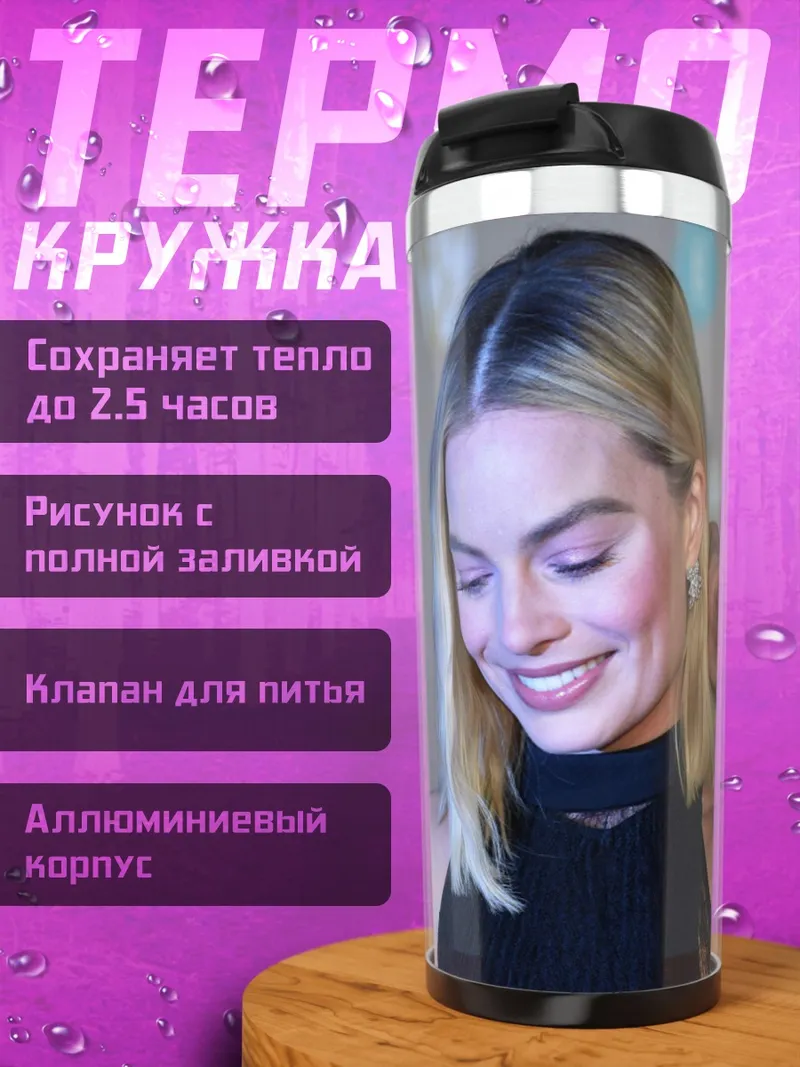 Термокружка Марго Робби улыбается